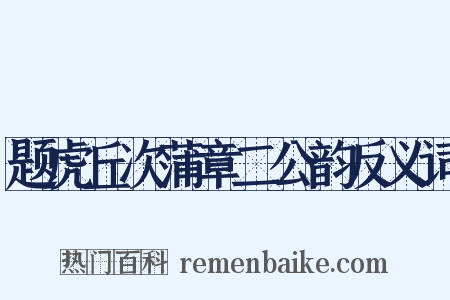 题虎丘次蒲章二公韵反义词是什么意思的图片
